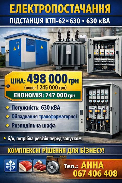 продаж обладнанняЕлектропостачання: підстанція КТП-62×630 (630 кВА)