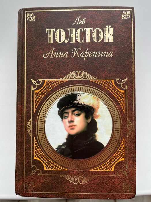 Л.Н. Толстой. Анна Каренина