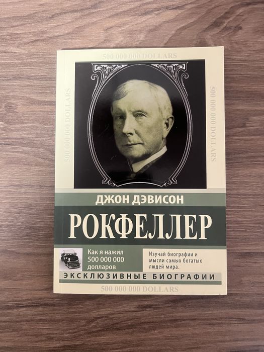 Д.Р. Рокфеллер. Джон Дэвисон Рокфеллер