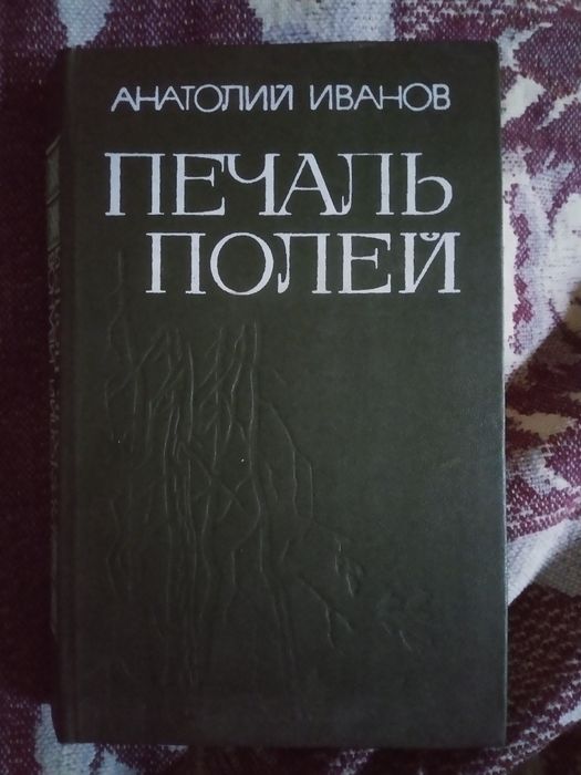 А. И. Иванов. Печаль полей