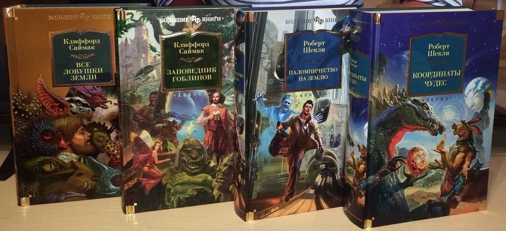 Фантастика и фэнтези. Большие книги