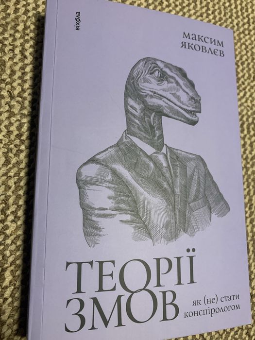 Книга теорії змов