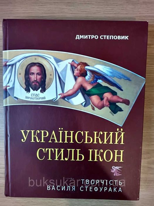 Книга Український стиль ікон б/у