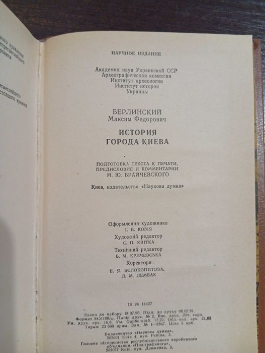 Історія міста Києва. Берлінський М.Ф.