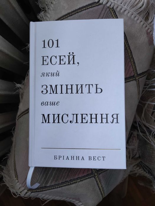 101 эссе, меняющее жизнь
101 Есей який змінить ваше мислення
Уист