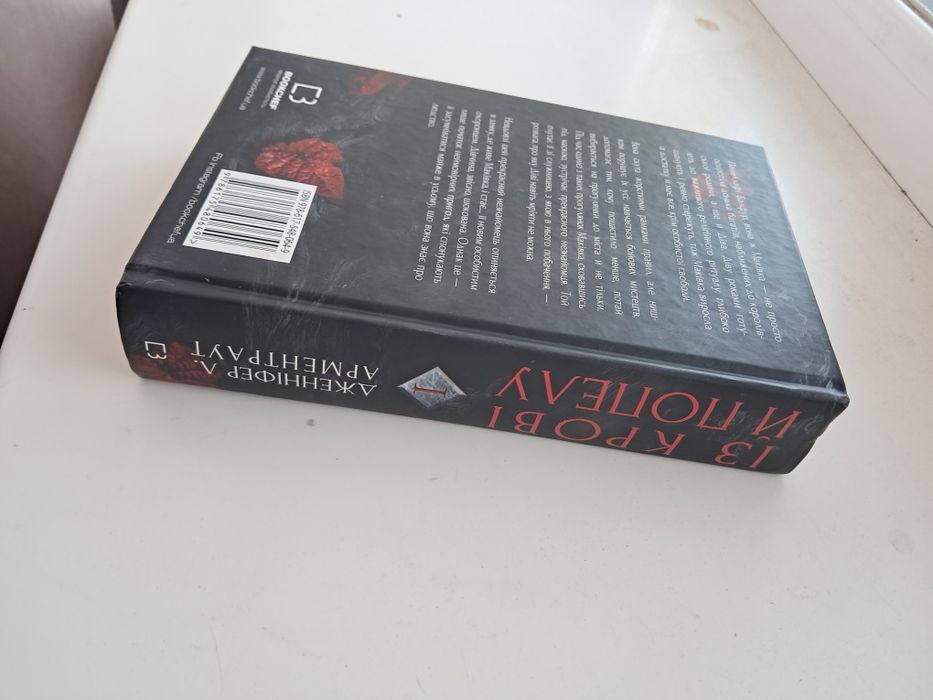 Із крові та попелу. 1 частина