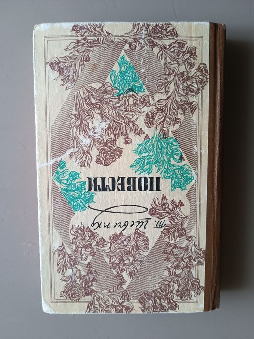 Т. Г.  Шевченко.  ПОВЕСТИ.