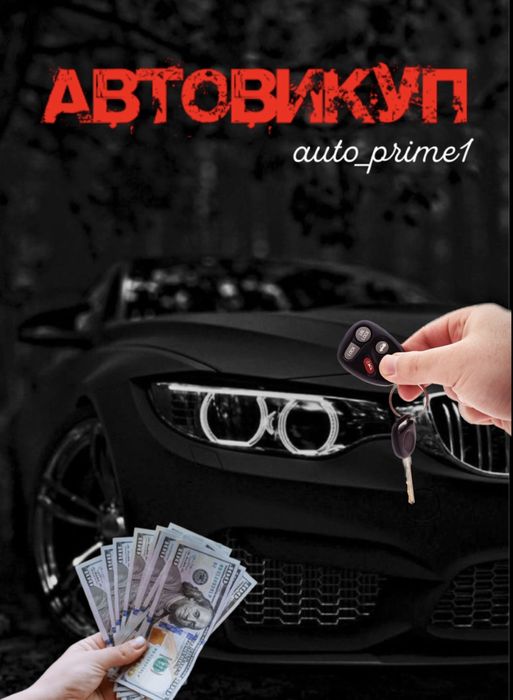 Автовикуп викуп авто дорого
