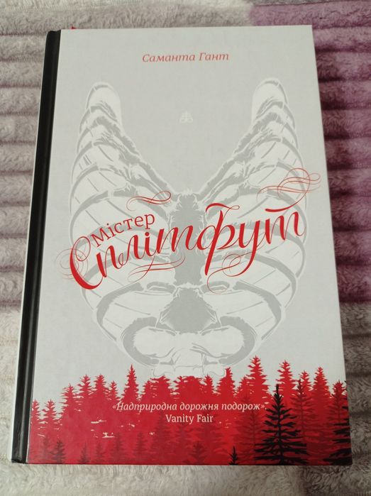 Містер Сплітфут #книголав Нова