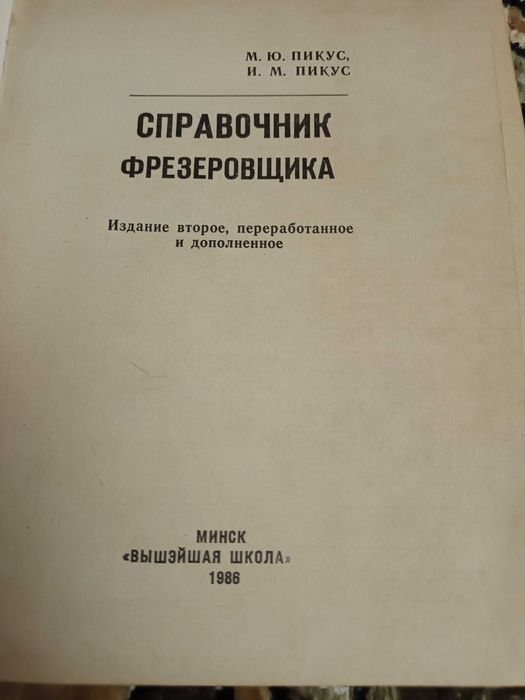 Справочник фрезеровщика 1986