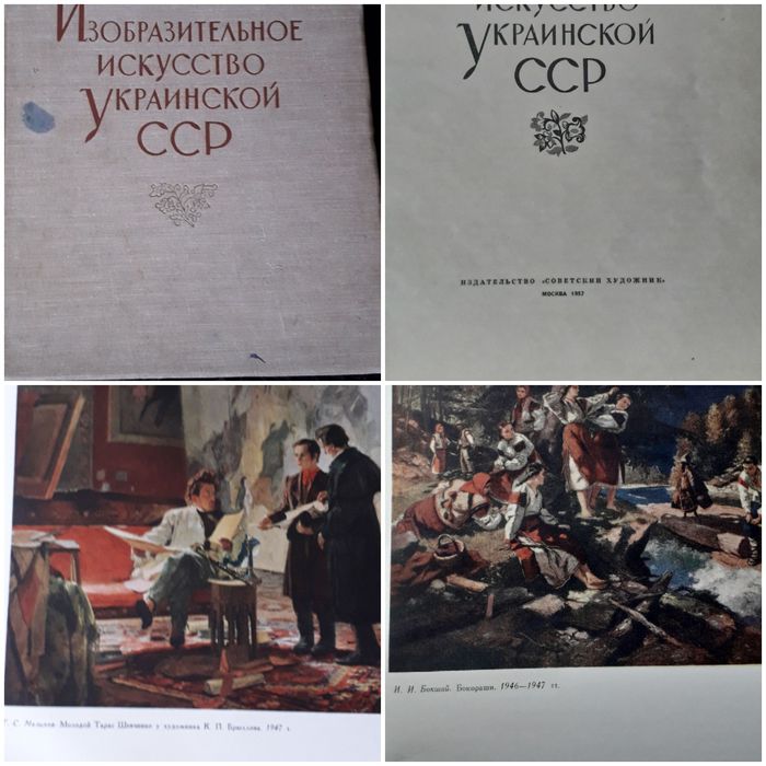 Книга"Изобразительное  искусство  Украинской ССР.  Видана  в 1957 році