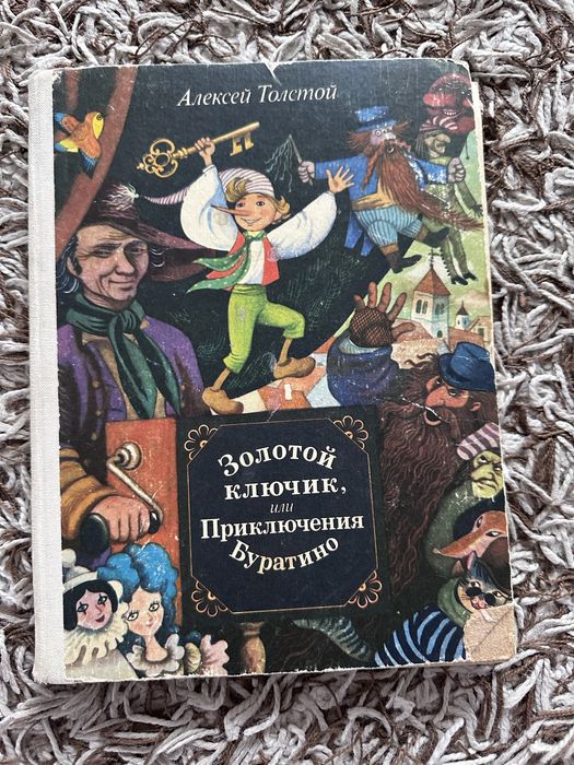 А. Н. Толстой. Золотой ключик или Приключения Буратино