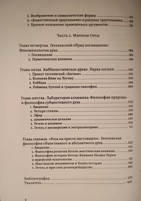 Мэги - Гегель и Герметическая традиция. Герметизм. Алхимия. Трисмегист