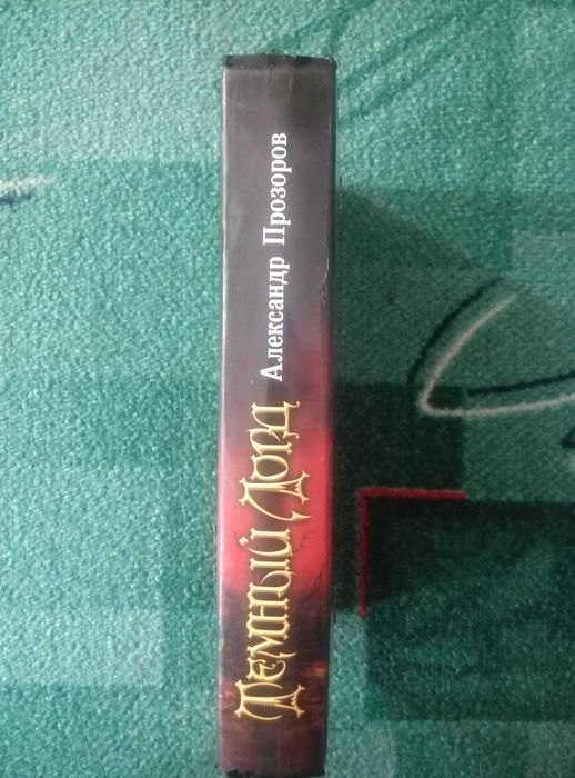 Александр Прозоров - Темный Лорд