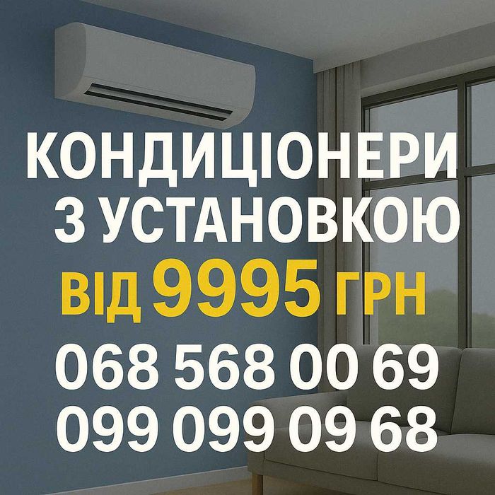 Кондиционер - 09 | Зима/Лето | Установка Днепр