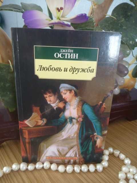 Джейн Остин "Любовь и дружба. Леди Сьюзен" 2009г.