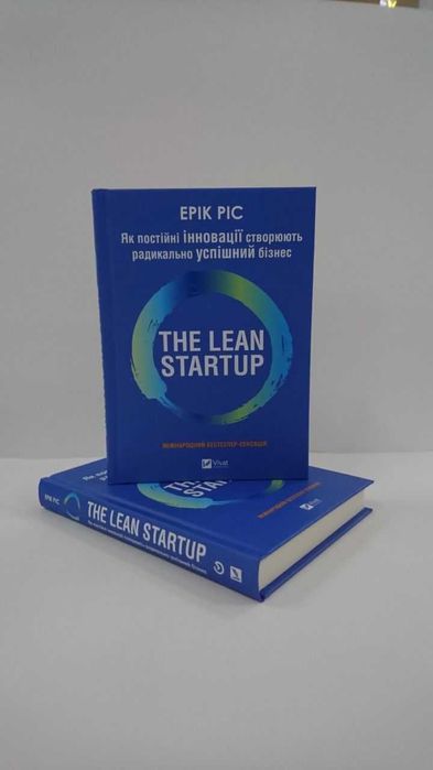 Книга Як постійні інновації створюють радикально успішн бізнес Е. Ріс