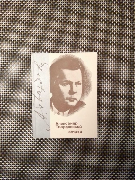 А.Т. Твардовский. Василий Тёркин. Стихи