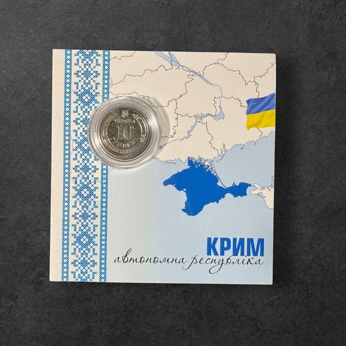 В блістері Крим, Донецька обл., Луганська обл. 10 гривень 2025