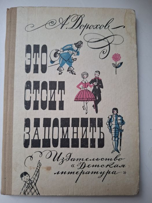 А.Дорохов * Это стоит запомнить* книга , о том как себя вести для детей , 1969 год