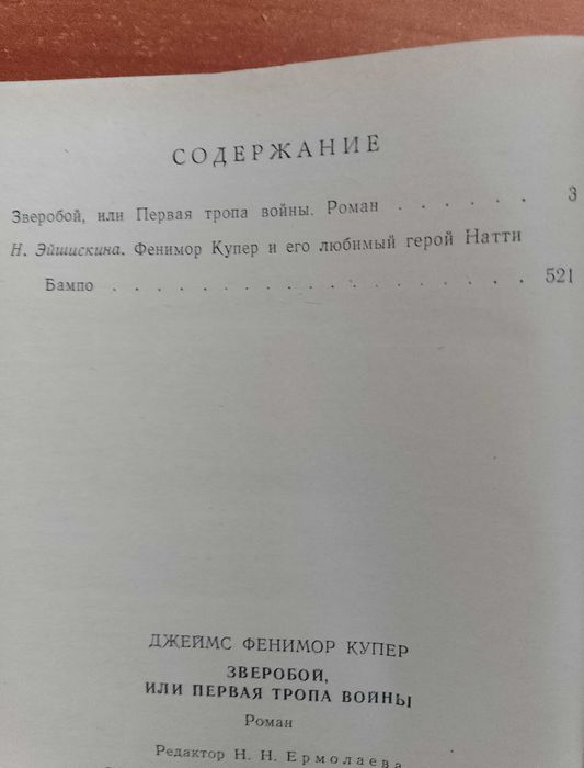 Книга Д. Ф. Купер "Зверобой, или первая тропа войны" 1982 год.