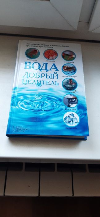 С.В. Реутов. Водадобрый целитель