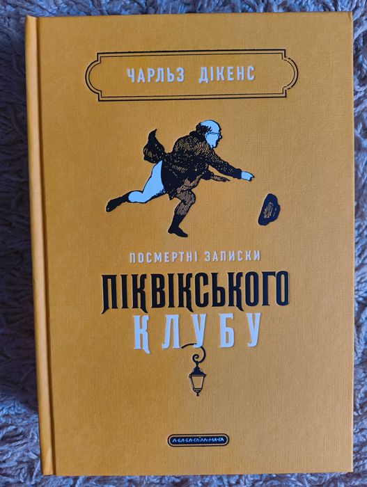 Чарльз Дікенс. Посмертні записки Піквікського клубу