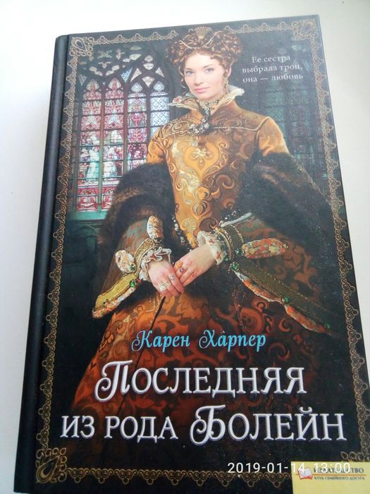К. Мартер. Последняя из рода Болейн
