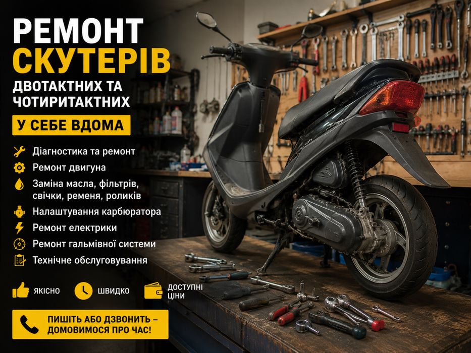 Ремонт скутерів)