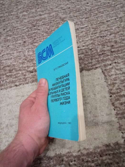 Книга Лечебная физкультура детей первого года жизни.  Страковская В.Л.