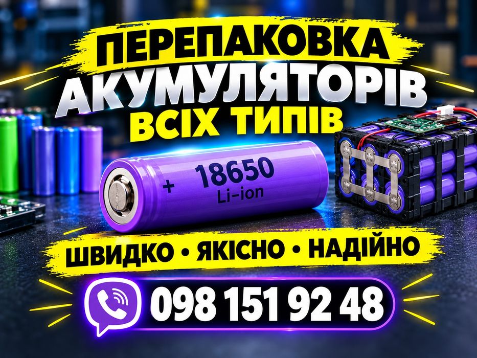 Перепаковка, акумулятора, елементи li-ion 18650