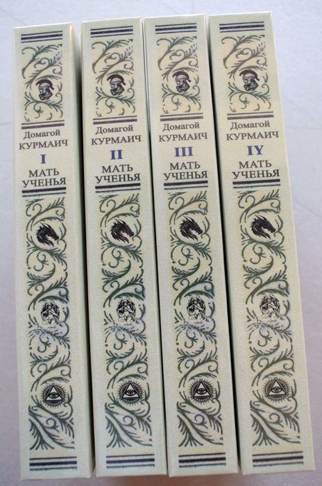 "МАТЬ УЧЕНЬЯ", Домагой Курмаич. В 4-х книгах