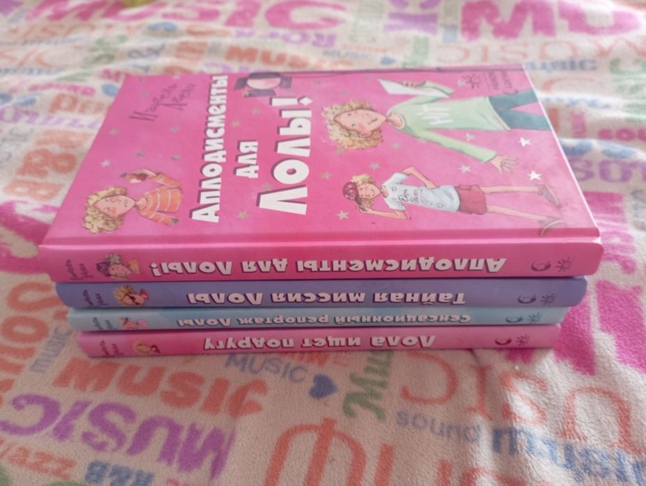Книги про Лолу. 4 книги