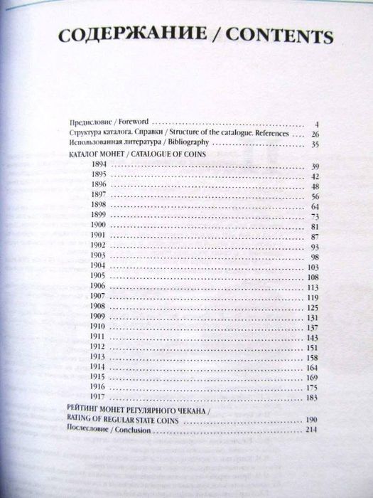 Srebne,medzane monety okresu panowania Mikołaja II: Katalog-informator