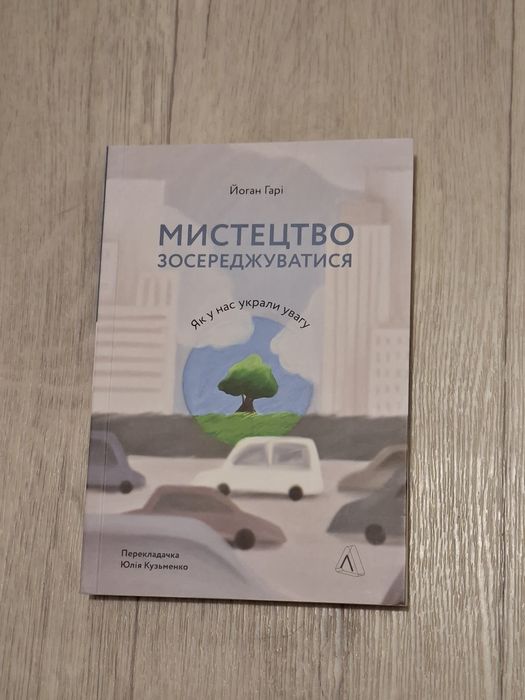 Мистецтво зосереджуватися — Йоган Гарі