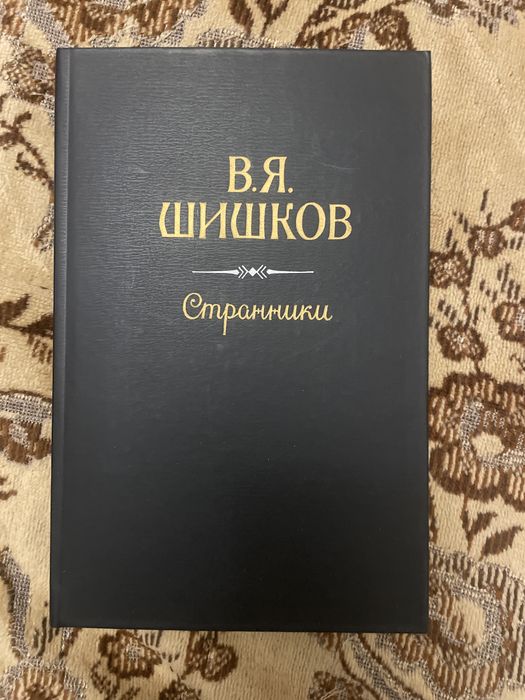 В. Я. Шишков «Странники»