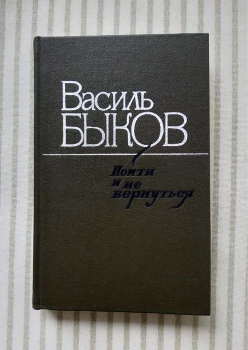 В. Вас. Быков. Пойти и не вернуться