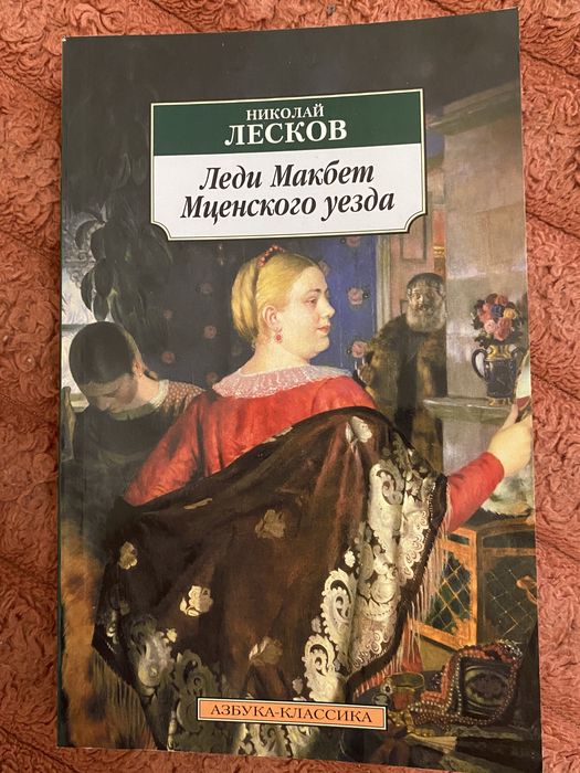 Н.С. Лесков. Книга Леди Макбет Мценского уезда
