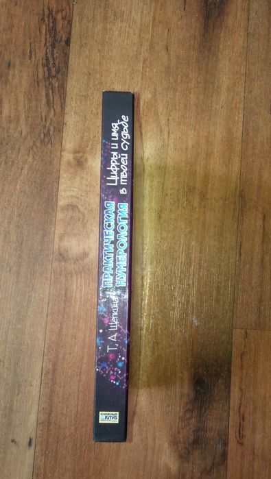 Практична нумерологя ТД.Щепкіна