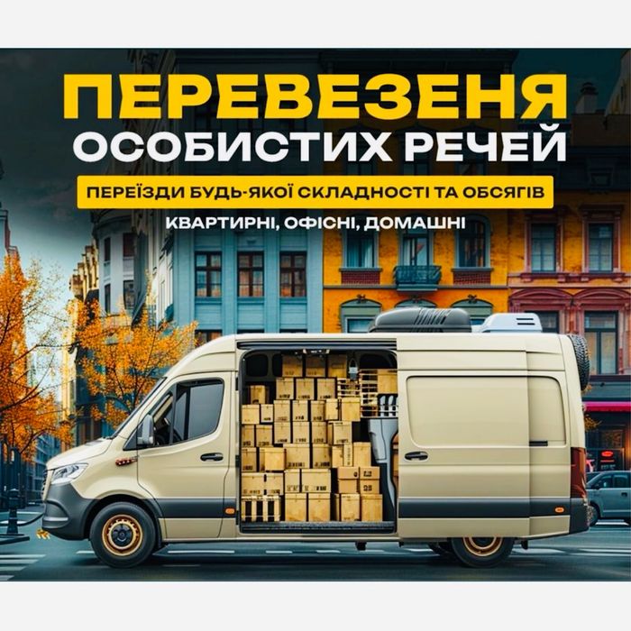 Грузоперевозки Переезды Грузчики