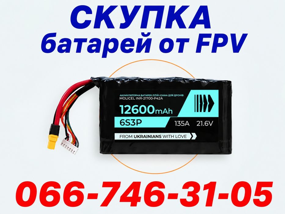 Скупка  акб 21700, збірки для fpv 6S3Р, 7S1P, 8S4P  та інші,