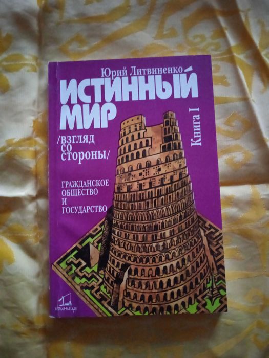 Истинный мир (взгляд со стороны) Юрий Литвиненко.