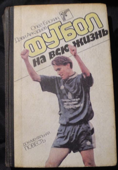 Футбол на всю жизнь. Олег Блохин, Дэви Аркадьев