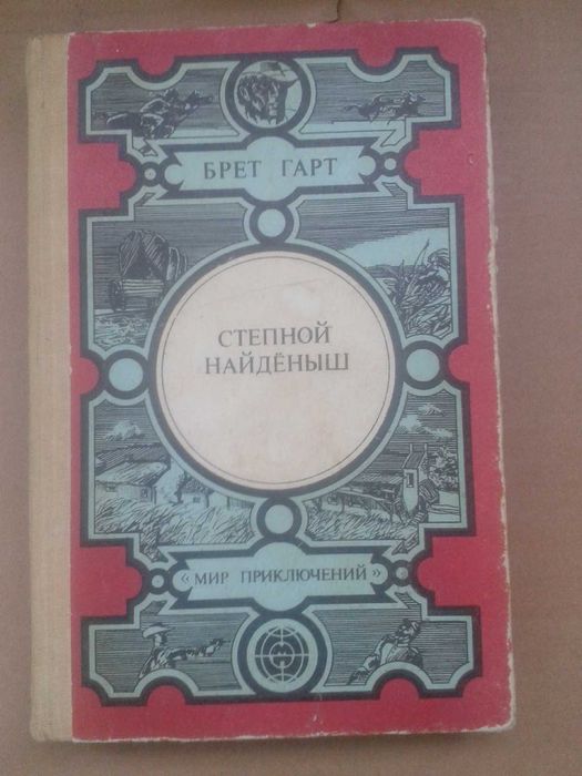 Ф.Б. Гарт. Степной найдёныш