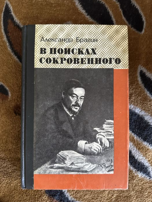 Книга «В поисках сокровенного» Александр Брагин