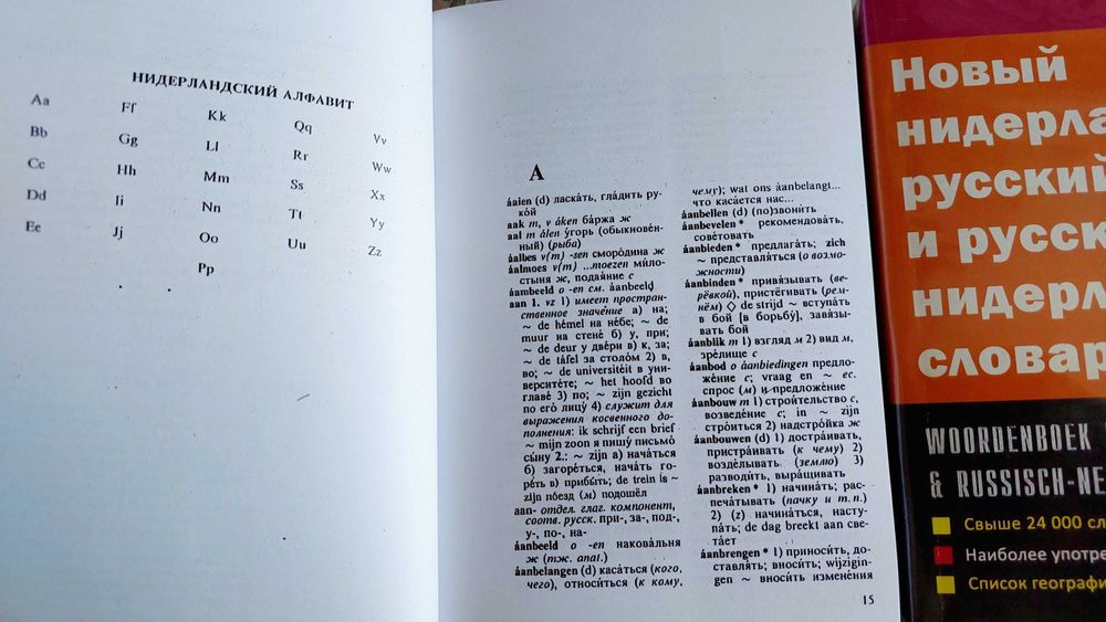 Нидерландско русский и русско нидерландский средний словарь  Дренясова