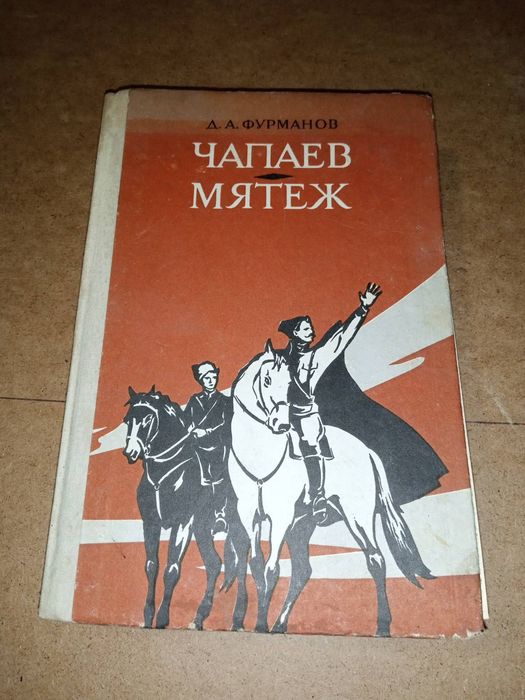 Д.А. Фурманов. Чапаев. Матеж