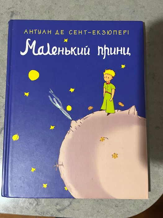 Маленький принц Екзюпері