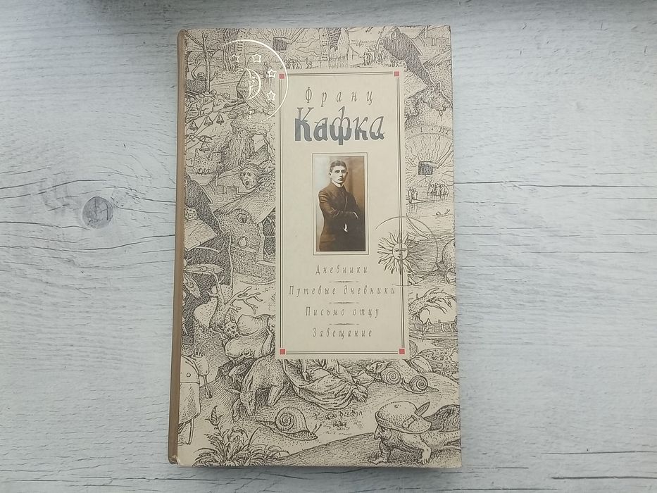 Франц Кафка Дневники 1910-1923. Путевые дневники Письмо Отцу Завещание