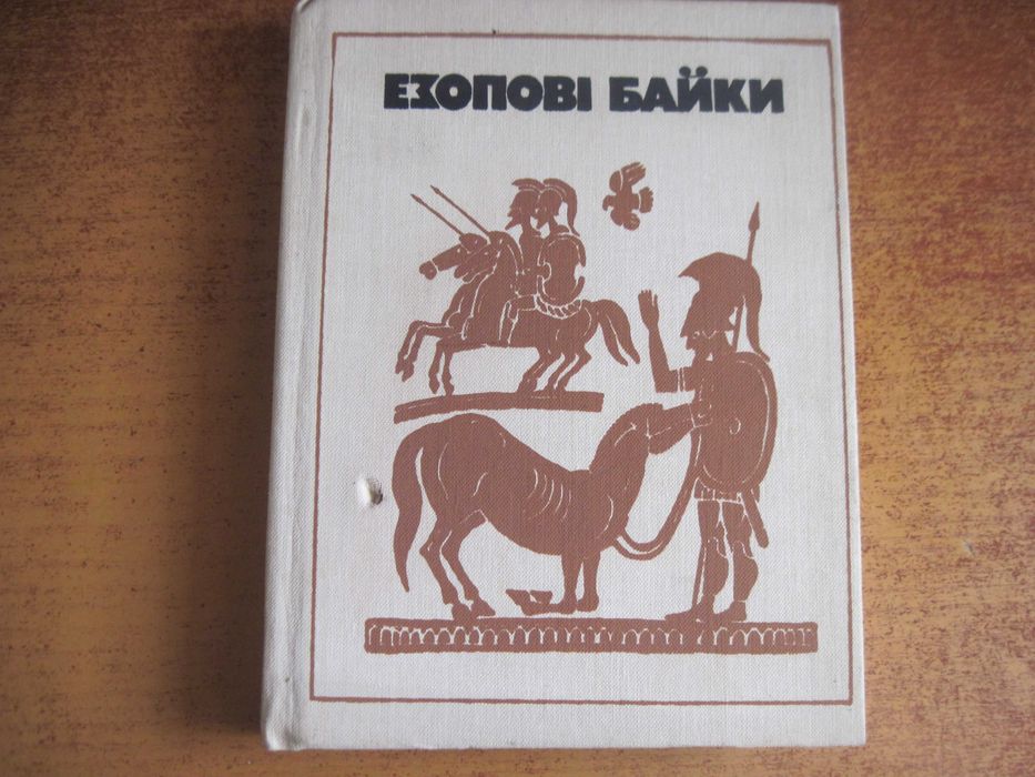 Езопові байки. Малюнки А.Василенка. Київ Веселка 1990г. 253 с